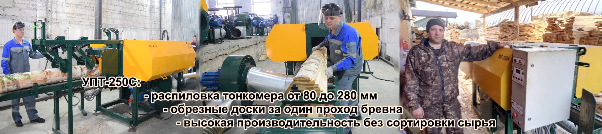 Производство и продажа деревообрабатывающего оборудования